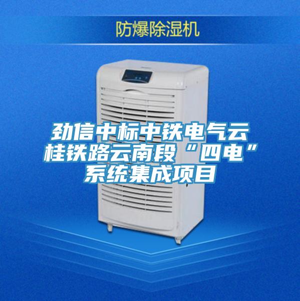 勁信中標(biāo)中鐵電氣云桂鐵路云南段“四電”系統(tǒng)集成項(xiàng)目