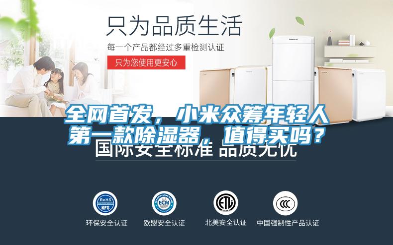 全網(wǎng)首發(fā)，小米眾籌年輕人第一款除濕器，值得買嗎？