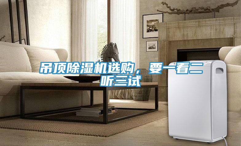 吊頂除濕機選購，要一看二聽三試