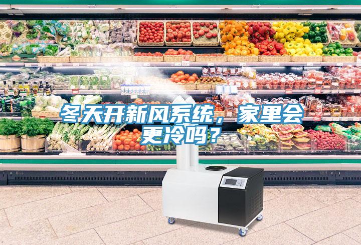 冬天開新風系統(tǒng)，家里會更冷嗎？