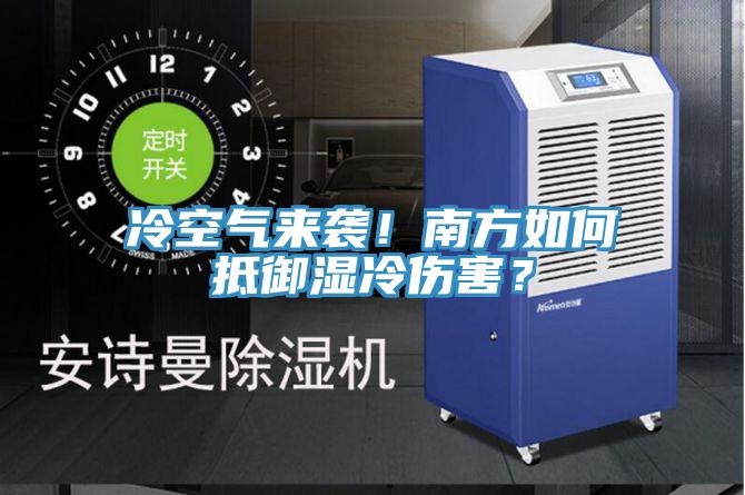 冷空氣來(lái)襲！南方如何抵御濕冷傷害？