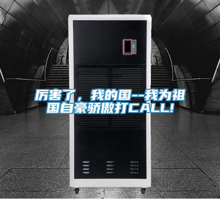 厲害了，我的國--我為祖國自豪驕傲打CALL!