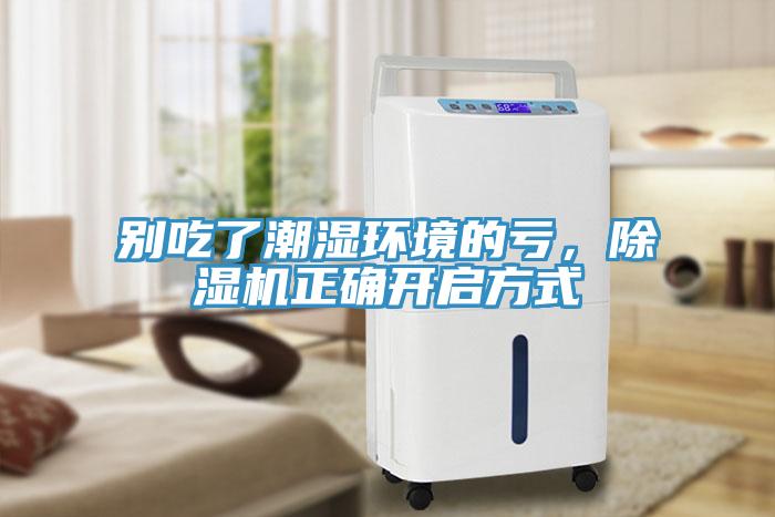 別吃了潮濕環(huán)境的虧，除濕機(jī)正確開啟方式