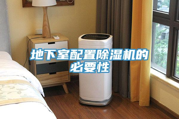 地下室配置除濕機的必要性
