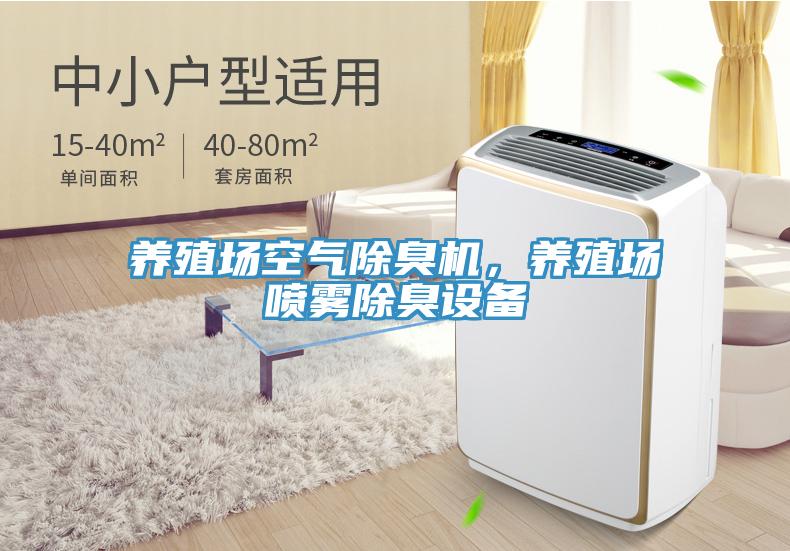 養(yǎng)殖場(chǎng)空氣除臭機(jī)，養(yǎng)殖場(chǎng)噴霧除臭設(shè)備