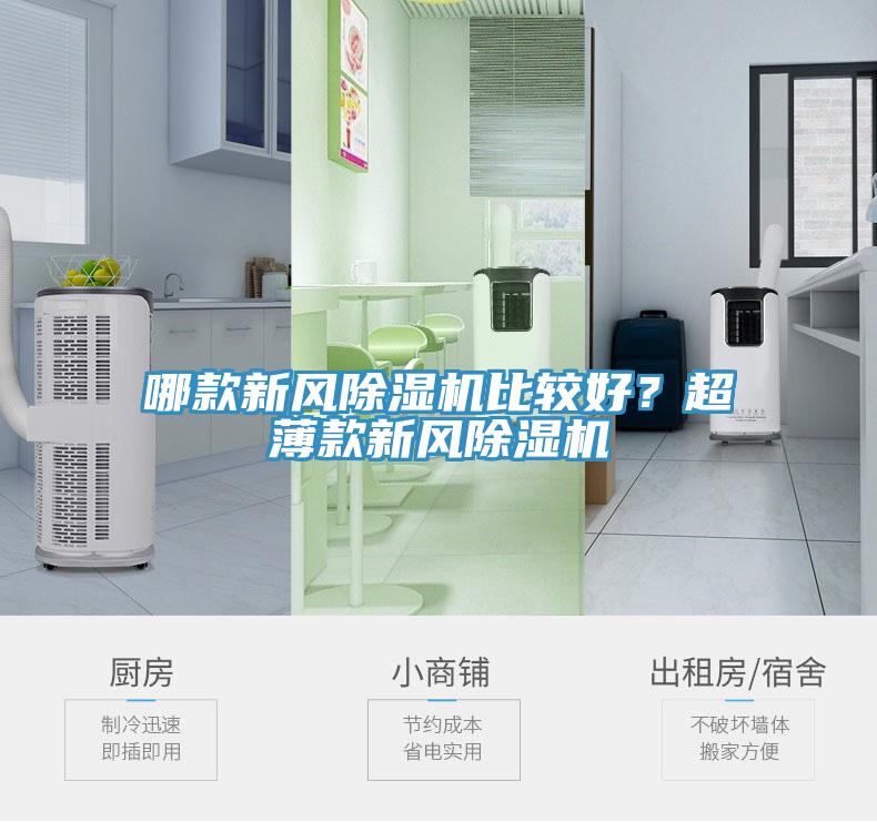 哪款新風(fēng)除濕機(jī)比較好？超薄款新風(fēng)除濕機(jī)