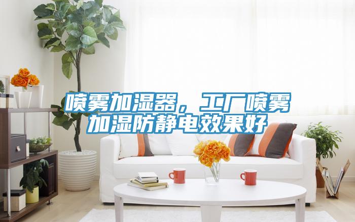 噴霧加濕器，工廠噴霧加濕防靜電效果好