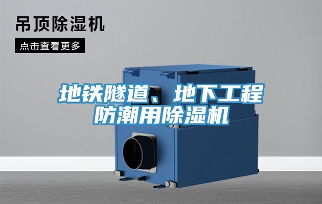 地鐵隧道、地下工程防潮用除濕機(jī)