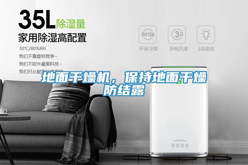 地面干燥機(jī)，保持地面干燥防結(jié)露