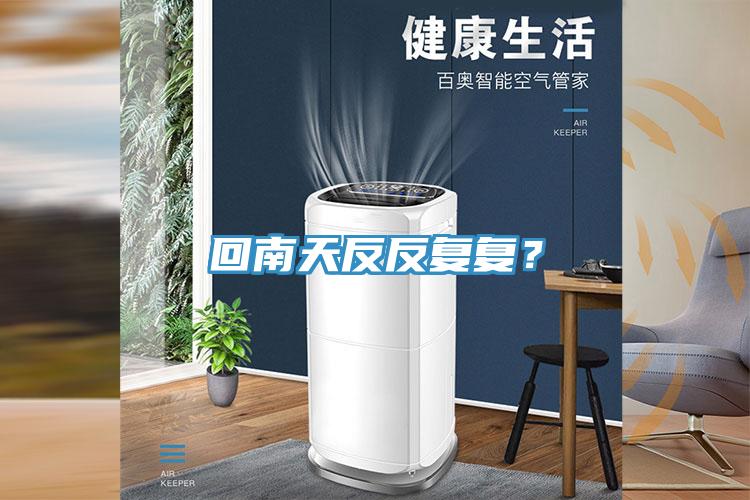 回南天反反復(fù)復(fù)？