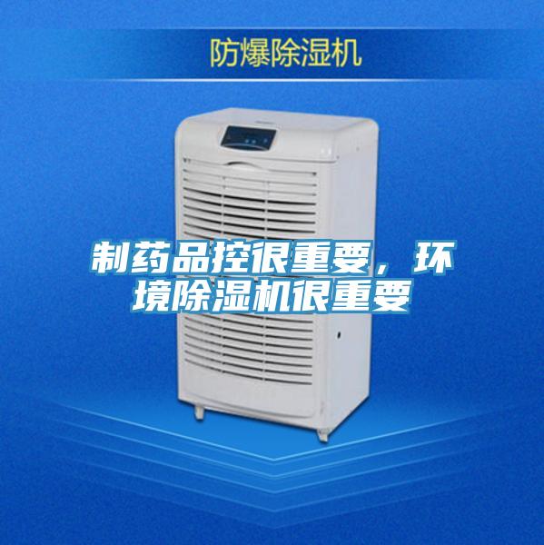 制藥品控很重要，環(huán)境除濕機很重要