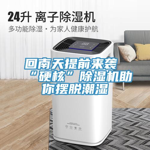 回南天提前來(lái)襲 “硬核”除濕機(jī)助你擺脫潮濕