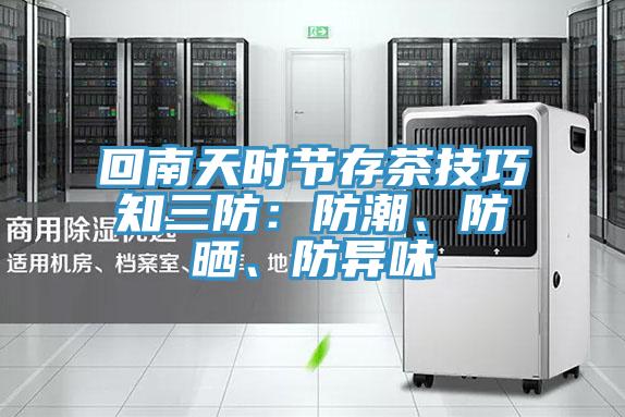 回南天時(shí)節(jié)存茶技巧知三防：防潮、防曬、防異味