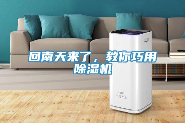 回南天來了，教你巧用除濕機