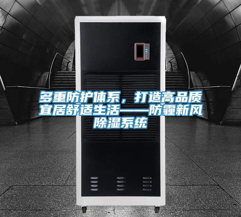 多重防護體系，打造高品質(zhì)宜居舒適生活——防霾新風除濕系統(tǒng)