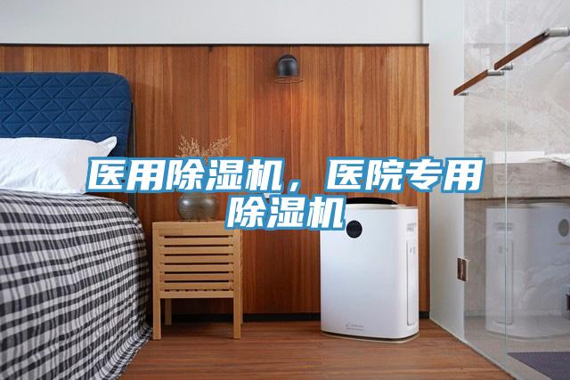 醫(yī)用除濕機，醫(yī)院專用除濕機