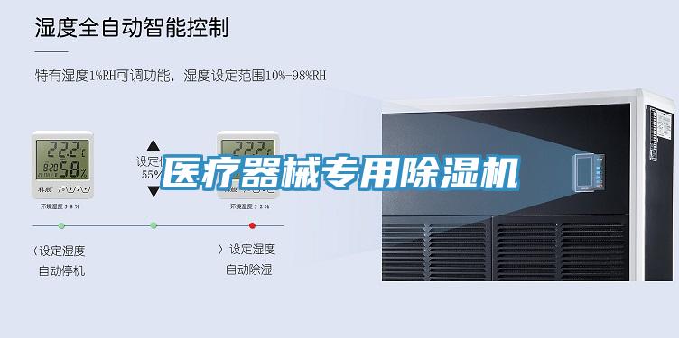 醫(yī)療器械專用除濕機