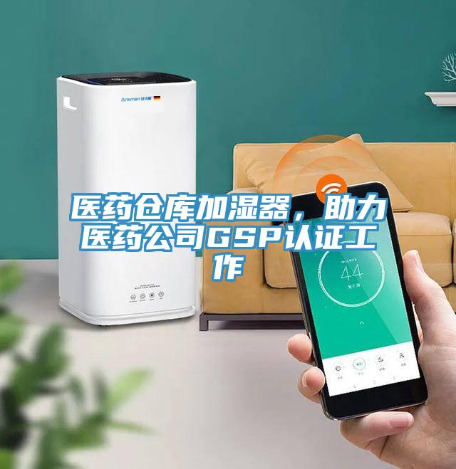 醫(yī)藥倉庫加濕器，助力醫(yī)藥公司GSP認證工作